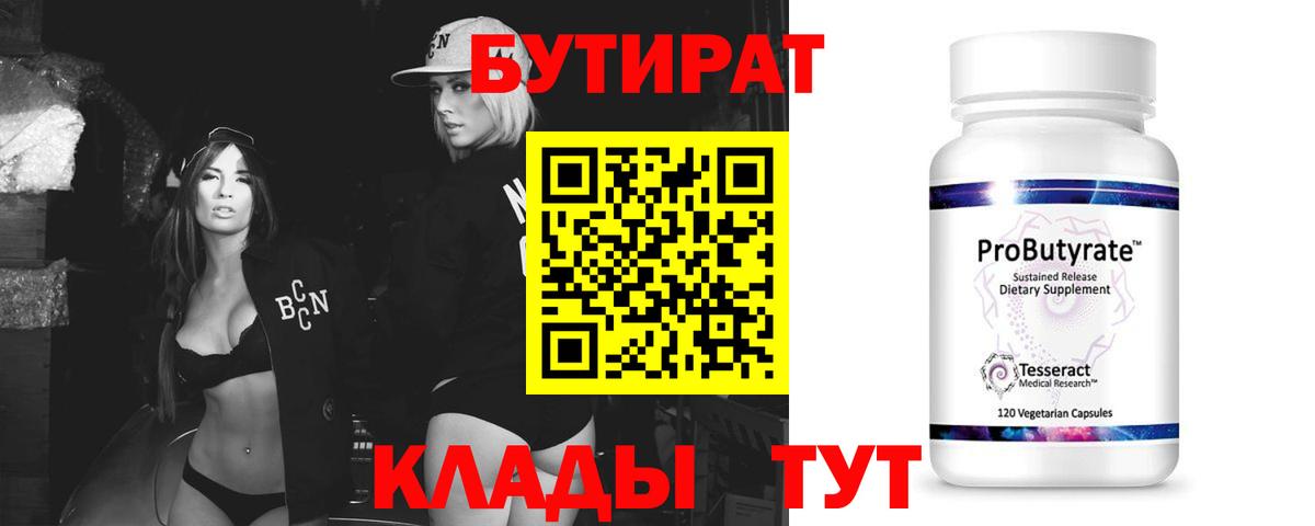 БУТИРАТ 99%  Вход с VPN  Серпухов 