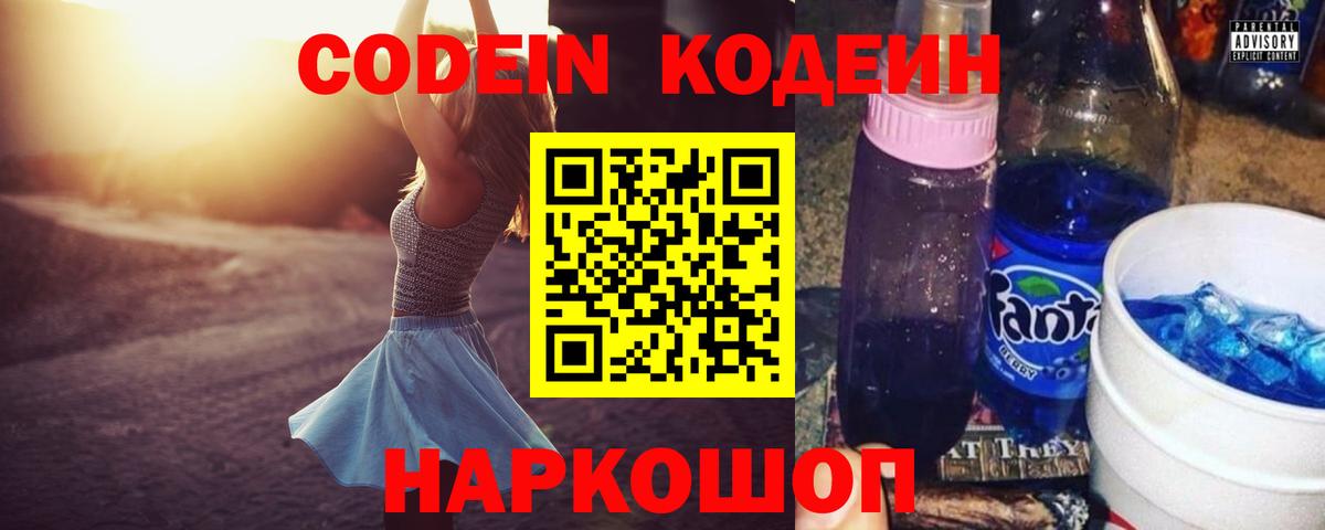 Серпухов  Кодеин Purple Drank  Вход с VPN  Codein напиток Lean (лин) 
